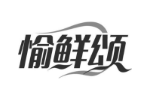 愉鲜颂