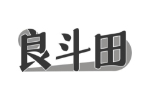 良斗田