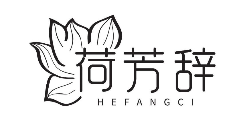 荷芳辞