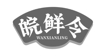 皖鲜令