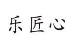 乐匠心