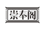 崇奉阁