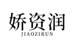 娇资润