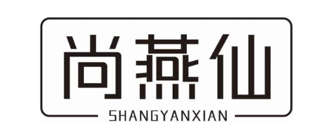 尚燕仙