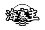海寨主