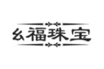幺福珠宝
