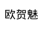 欧贺魅