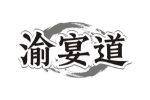 渝宴道
