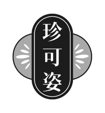 珍可姿