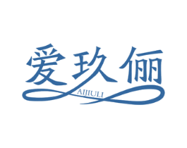 爱玖俪