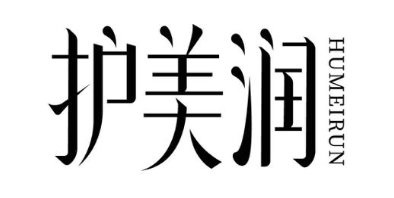 护美润