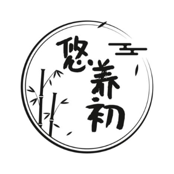 悠养初