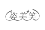姿美笑