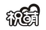 祝萌