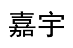 嘉宇