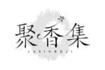 聚香集