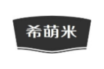 希萌米