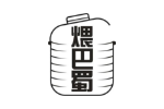煨巴蜀