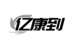 亿康到