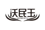 沃民玉