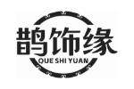 鹊饰缘
