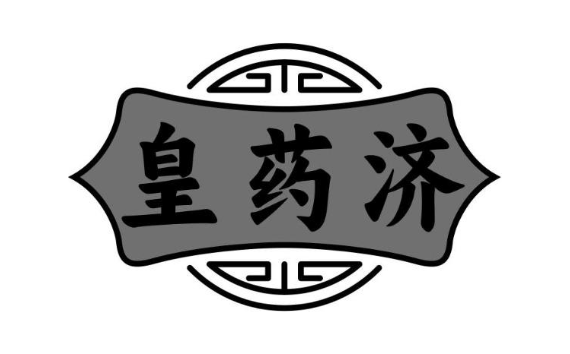 皇药济