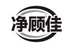 净顾佳