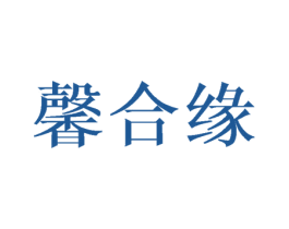 馨合缘