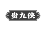 贵九侠