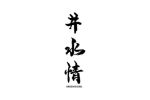 井水情
