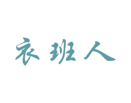 衣班人