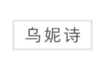 乌妮诗
