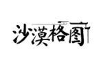 沙漠格图