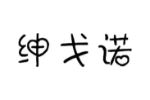绅戈诺