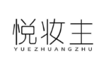 悦妆主