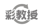 彩教授