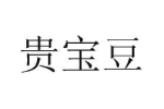 贵宝豆