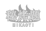 秘烤题