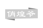 俏煌爷