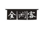 全洲客