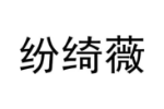 纷绮薇