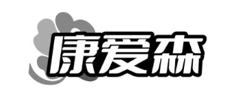 康爱森