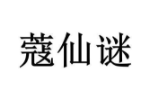 蔻仙谜