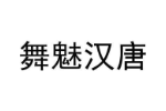 舞魅汉唐