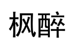枫醉