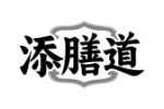 添膳道