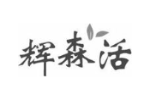 辉森活