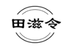 田滋令