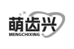 萌齿兴