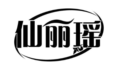仙丽瑶